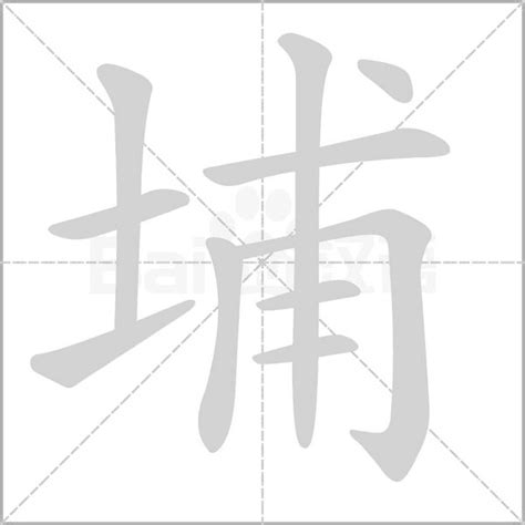 十畫的字|10劃的字 10畫的字